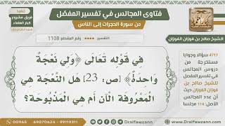 [1108- 4717] ما المقصود بالنعجة في قوله تعالى:﴿ولي نعجة واحدة﴾ ؟