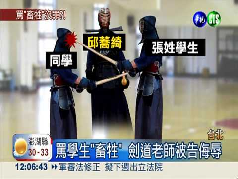 怒斥學生"畜牲" 劍道老師不起訴