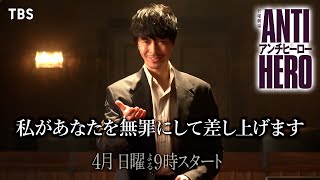 [情報] 日曜劇場「ANTIHERO」首波PR