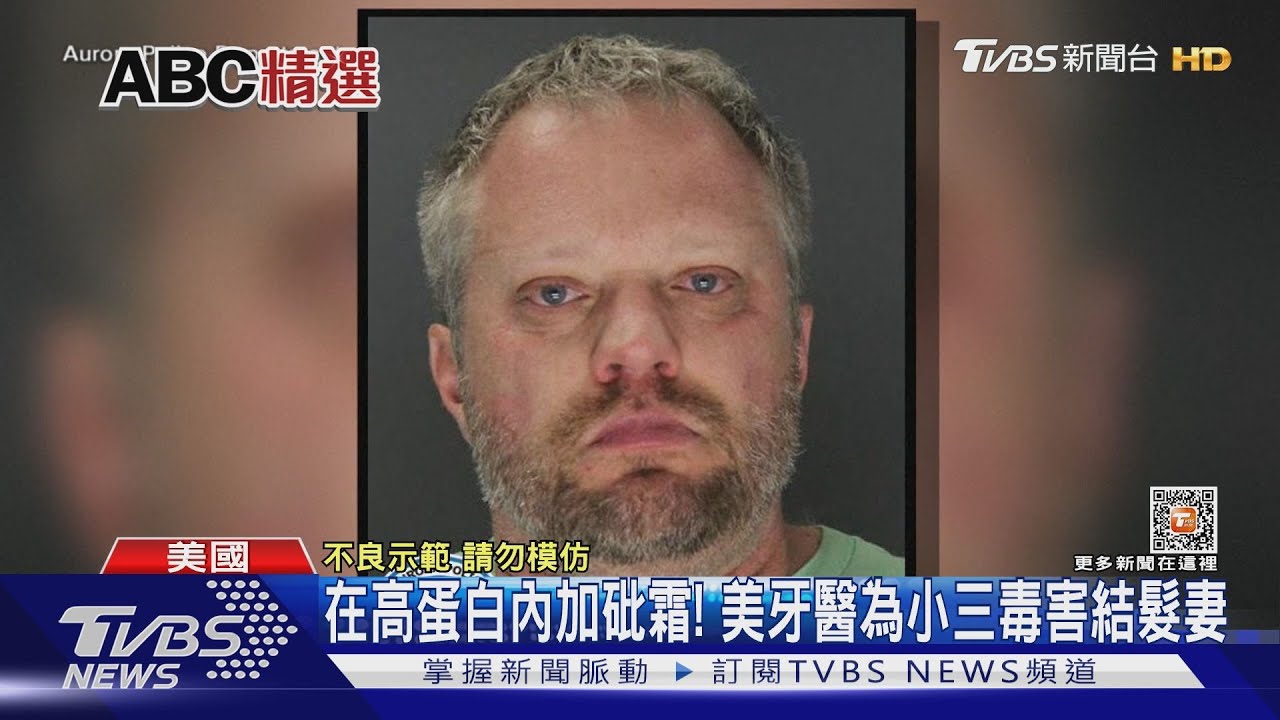 在高蛋白內加砒霜! 美牙醫為小三毒害結髮妻