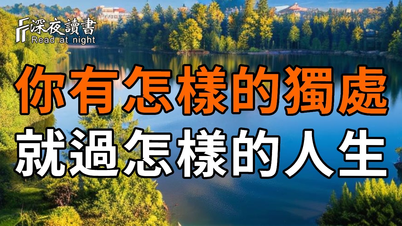 你有怎樣的獨處，就過怎樣的人生！獨處的人生有這兩個福報【深夜讀書】#人生感悟 #正能量 #情感 #晚年?