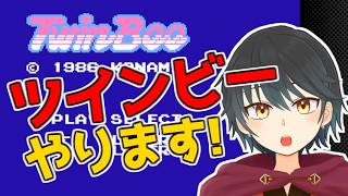 【ツインビー(FC)】昔wiiのバーチャルコンソールでやったけどクリアできなかったからリベンジします！【Vtuber】