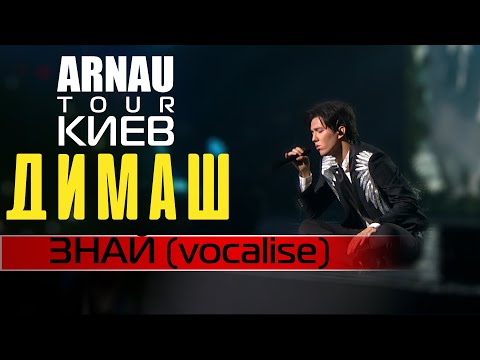 Димаш Кудайберген | Dimash Qudaibergen - Знай (vocalise) ARNAU TOUR 11.03.20