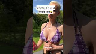 अरे लड़की ने तो बोतल किस से खोली #shorts #comedy #hotgirl #bikini #viralvideo  #beautiful #girl