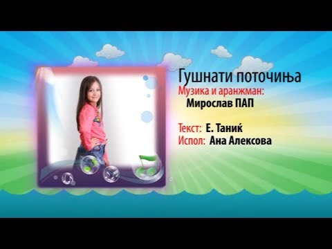 Potocinja 2011 - Ana Aleksova - Gusnati potocinja (Official Video)