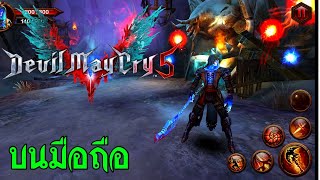 รีบโหลด!! เกมส์ Devil may cry 5 มือถือ ภาพสวยมาก!!! ไม่กินพื้นที่เครื่อง