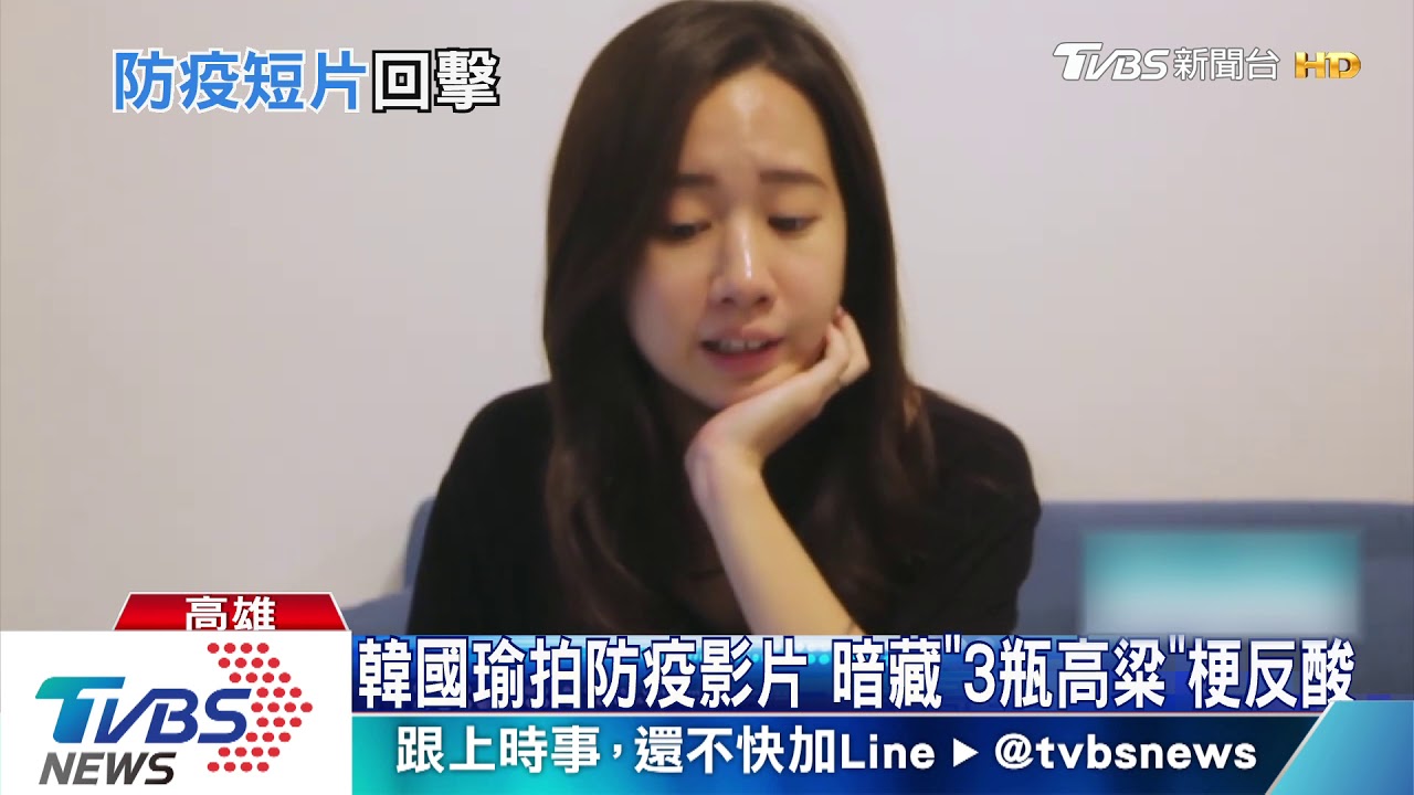 韓國瑜拍防疫影片 暗藏「3瓶高粱」梗反酸