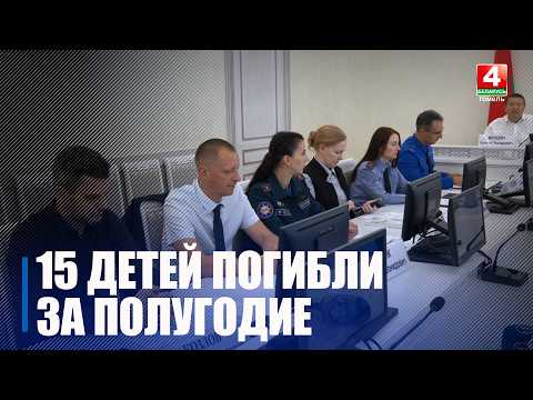 15 детей погибли на Гомельщине за первое полугодие 2026-го видео