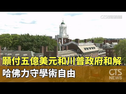 願付五億美元和川普政府和解　哈佛力守學術自由