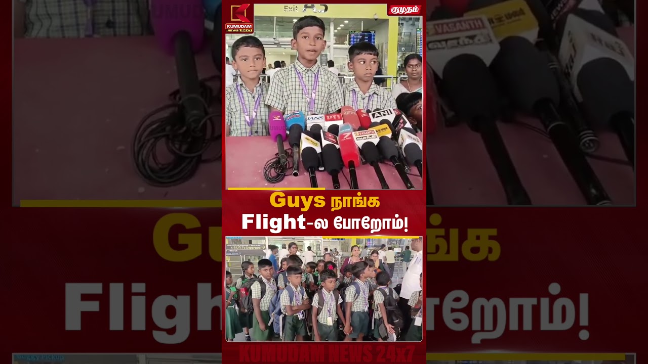 விமானத்தில் முதன்முறையாக பயணம் செய்த மாணவர்கள்.. தலைமை ஆசிரியர் செய்த நெகிழ்ச்சி செயல்! | Trichy
