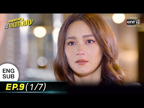 รักสุดท้ายยัยจอมเหวี่ยง | EP.9 (1/7) | 12 ก.ค. 65 | one31