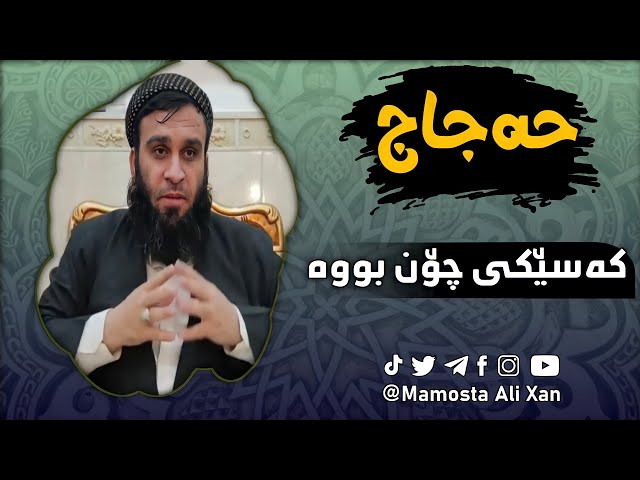دەتەوێت بزانیت حەجاج کێیە و کەسێکی چۆن بووە گوێبیستی بە