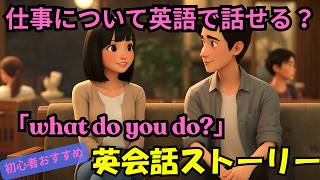 英語で「仕事何してるの？」って言える？初心者おすすめフレーズ5選　英会話ストーリー