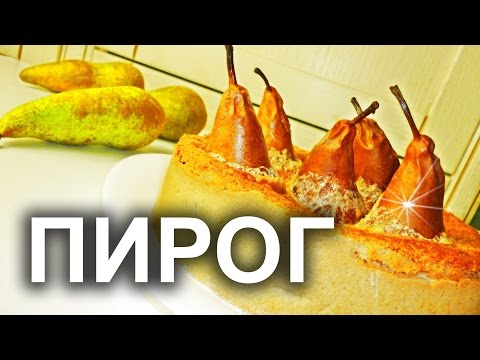 Пирог с целыми грушами.Рецепт.