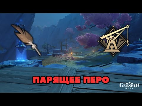 Парящее перо. Ангельские перья. Падающие перья. Genshin impact подношение для камней памяти. Парящее перо.