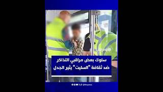 تصرفات "مراقبي التذاكر" بالحافلات المغربية تفجر جدلا واسعا وتسائل بشدة حدود احترام كرامة المواطن thumbnail