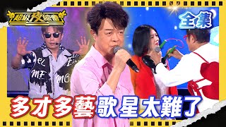 ❤️【超級夜總會】只會唱歌不夠喔！翁立友挑戰急智歌王 彭正轉型成唱跳歌手！｜超級夜總會 Super Night Club｜EP 668｜2025.11.15播出｜利保肝專賣店