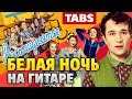 OST Восьмидесятые - Белая ночь (Табы и аккорды для гитары от Kaminari)