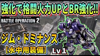 【バトオペ2】強化で格闘火力UPとBR強化‼ ジム・ドミナンス[水中用装備] Lv1 #ガンダム #GBO2