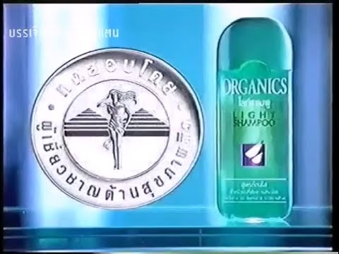 Organics Light Shampoo Commercial - Tested by Health experts (1995) (Thailand)