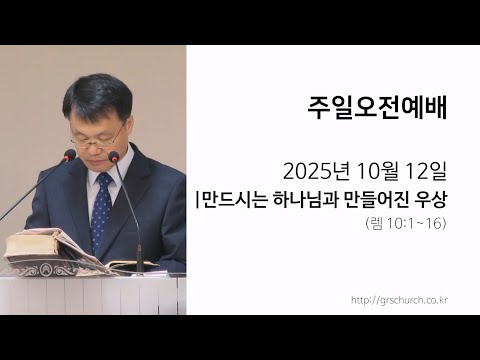 [25. 10. 12 주일오전예배] 만드시는 하나님과 만들어진 우상