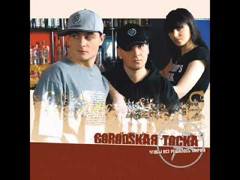 Городская Тоска und Die Föderation - Гомель Ганновер