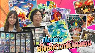 B2S GAME ON! #20 เก็บการ์ดสไตล์สาวกโปเกมอน เลือกเก็บใบไหนกันมั่ง