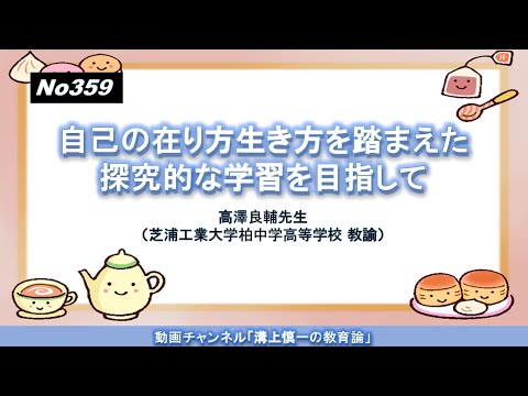 文学科 No359）自己の在り方生き方を踏まえた探究的な学習を目指して 高澤良輔先生（芝浦工業大学柏中学高等学校 教諭）