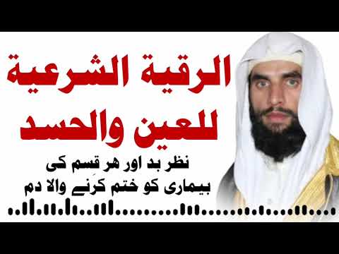 Nazar e Bad Ka Dam | Al Ruqyah Al Shariah | Nazar Utarna ka Wazifa | Al Ruqyah Al Shariah