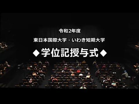 令和２年度　東日本国際大学・いわき短期大学合同学位記授与式