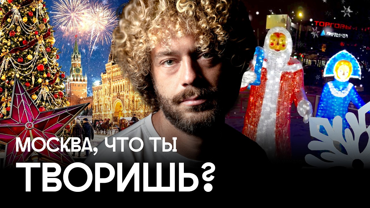 Новый год не для всех: Москва празднует, регионы кринжуют | Украшения, флешмо?