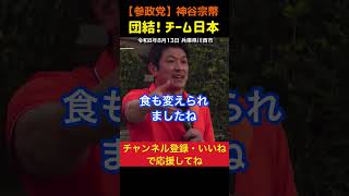 【日本が生き残る為に】チーム日本で団結！神谷宗幣#参政党