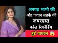 Uneducated Sister In Law And A Young Boy Amazing Call Recording Goes Viral Desi Bhabhi Call