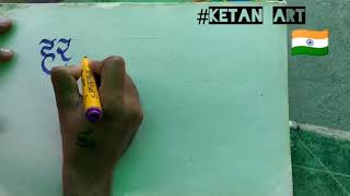 How to Write Har Har Mahadev in calligraphy