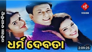 ଧର୍ମ ଦେବତା, Old Movie, old film, Sidhhant Mohapatra