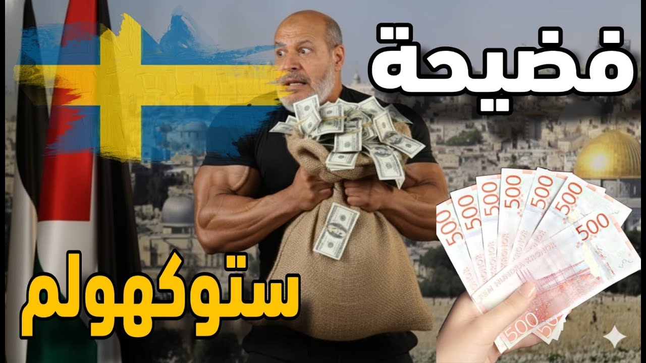 الفضـ.ـيحة رقم 2️⃣ " اختلاسات إخوانجية بالملايين فى السويد والحكومة ترفع الر