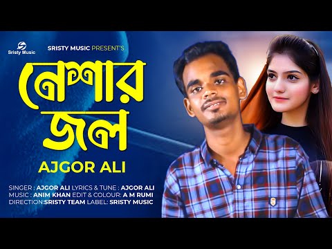 Neshar jol | নেশার জল | Ajgor Ali | Bangla New Sad Song