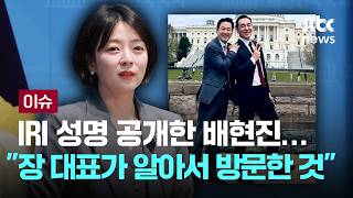 [LIVE] 배현진, 국제공화연구소 성명 공개…장 대표가 알아서 방문한 것이라는 내용 담겨 [이슈PLAY] / JTBC News