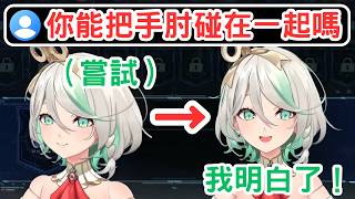 當聊天室問CC能不能把手肘碰在一起，CC的回答是…… [Cecilia Immergreen] [Hololive-EN]