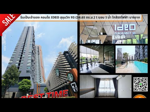 ลดราคาพิเศษ คอนโด IDEO สุขุมวิท 93 (34.61 ตร.ม.) 1 นอน 1น้ำ ใกล้ BTS บางจาก - video