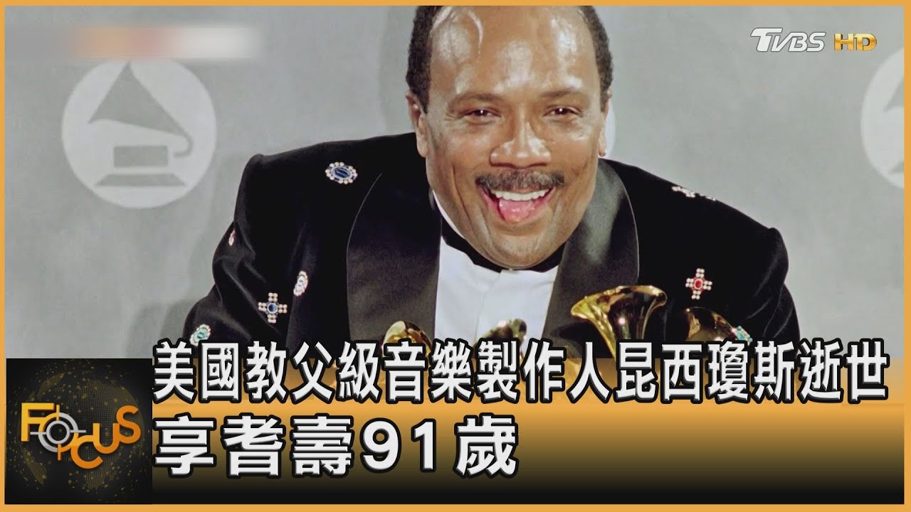 美國教父級音樂製作人昆西瓊斯逝世 享耆壽91歲