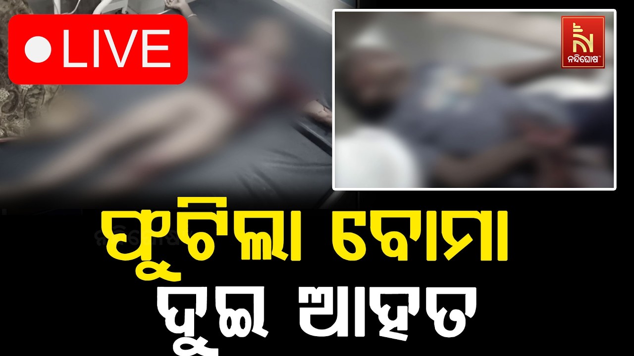 🔴 Live | ବୋମା ବିସ୍ଫୋରଣରେ ୨ ନାବାଳକ ଆହତ