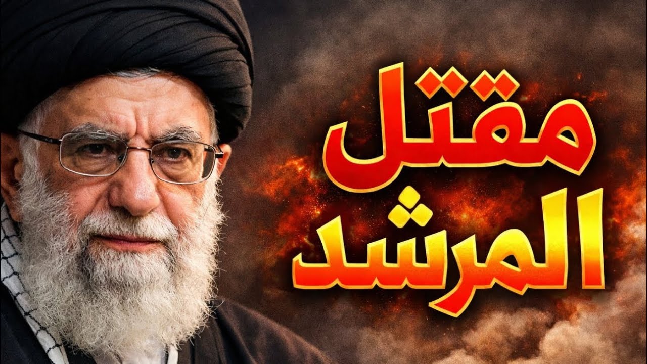 مقتل المرشد علي خامنئي