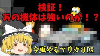 マリカで絶対勝てるであろう機体を考えたんだけど - 今更やるマリカ8DX#20【マリオカート８デラックス】