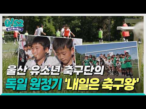 [생방송 0!52] 울산 유소년 축구단의 독일 원정기