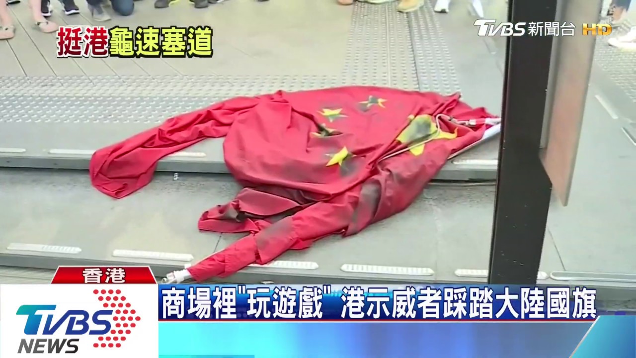 商場裡「玩遊戲」 港示威者踩踏大陸國旗