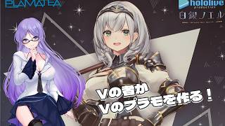【PLAMATEA】白銀ノエル団長を作る！vol1【プラモデル】