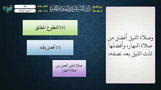 صورة 80 شرح زاد المستقنع للشيخ عامر بهجت   السنن الرواتب