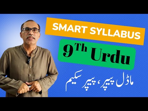 Smart Syllabus 9Th Class Urdu || Model Paper || Paper Scheme