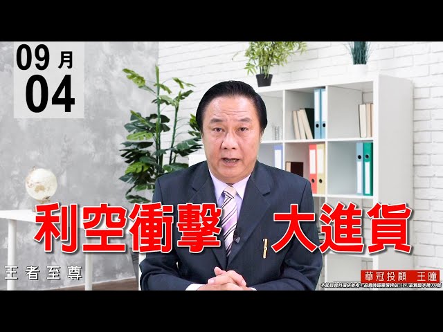 20200904《利空衝擊 大進貨》電子正規軍都翻紅，大面板股持續創高、是漲多回檔而已，並非後市看壞。今天大撿便宜貨。#王曈 #王者至尊